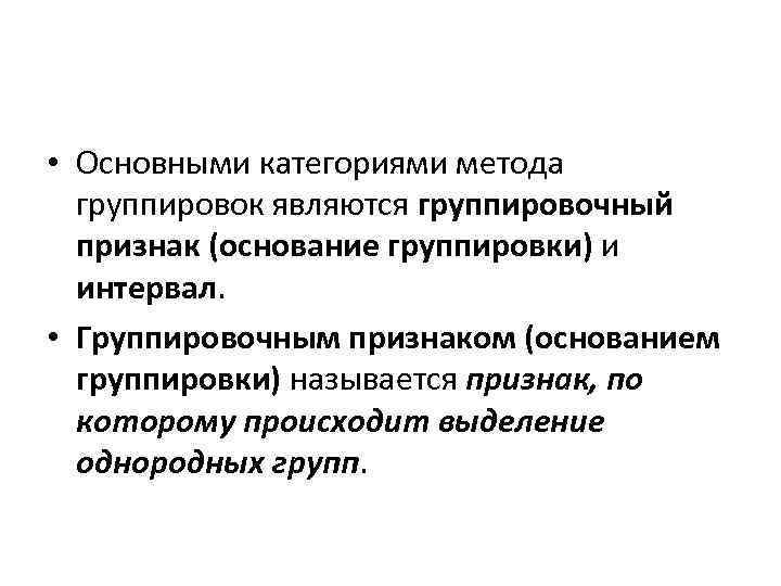 Группировка явиться. 4. Какие категории лежат в основе группировочного метода?. Группировка методов исследования. Основанием группировки в статистике называется. Признак в основании группировок.