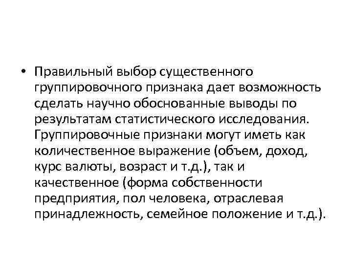  • Правильный выбор существенного группировочного признака дает возможность сделать научно обоснованные выводы по