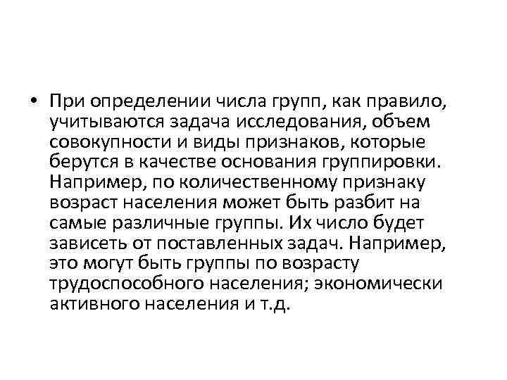  • При определении числа групп, как правило, учитываются задача исследования, объем совокупности и