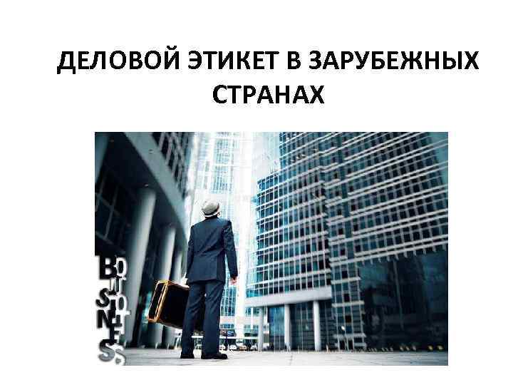 ДЕЛОВОЙ ЭТИКЕТ В ЗАРУБЕЖНЫХ СТРАНАХ 