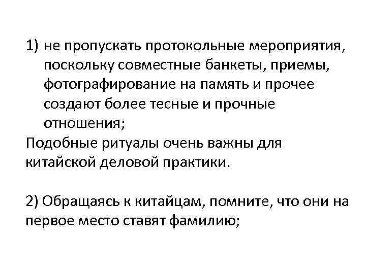 1) не пропускать протокольные мероприятия, поскольку совместные банкеты, приемы, фотографирование на память и прочее