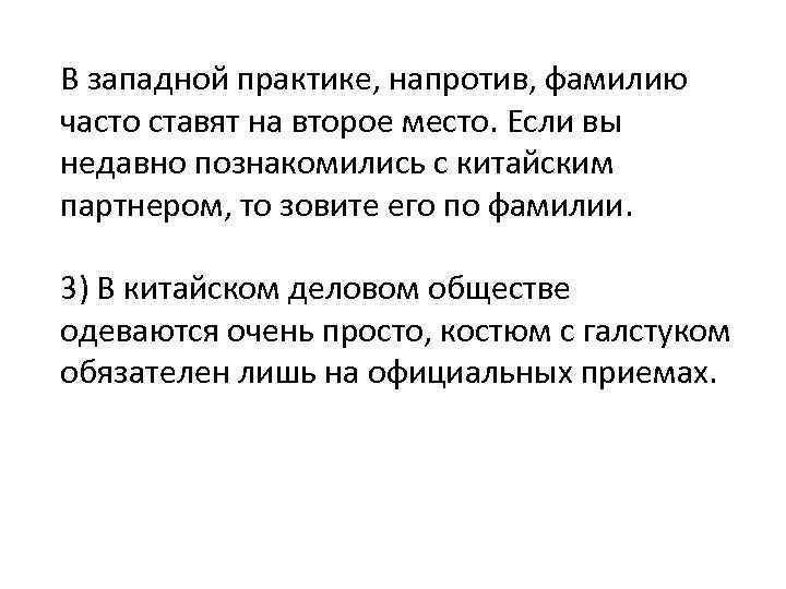 В западной практике, напротив, фамилию часто ставят на второе место. Если вы недавно познакомились