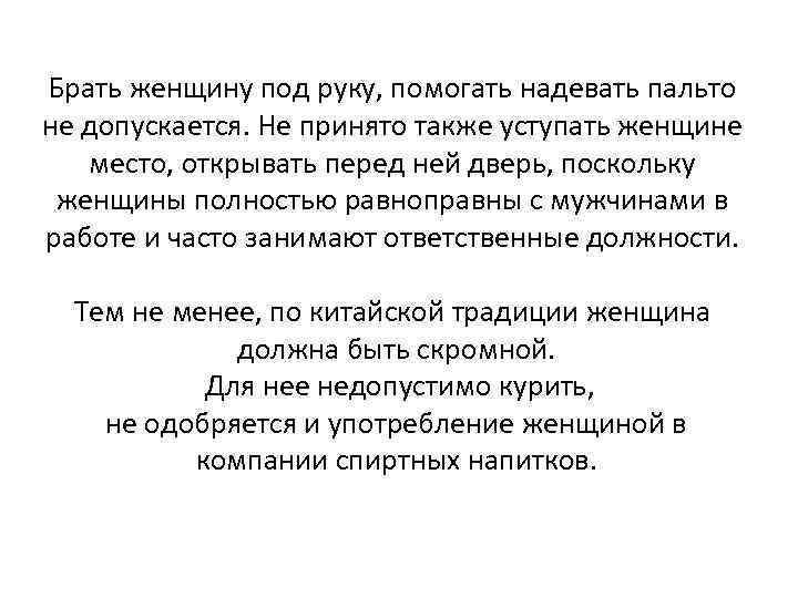 Брать женщину под руку, помогать надевать пальто не допускается. Не принято также уступать женщине