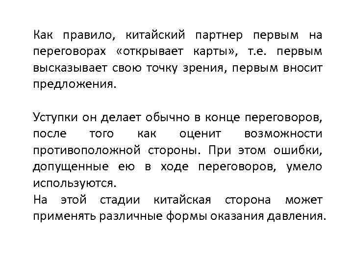 Как правило, китайский партнер первым на переговорах «открывает карты» , т. е. первым высказывает