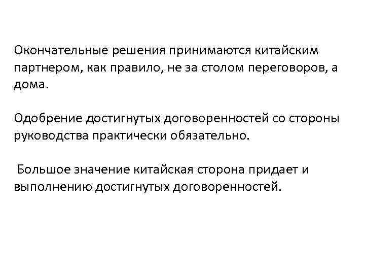 Окончательные решения принимаются китайским партнером, как правило, не за столом переговоров, а дома. Одобрение