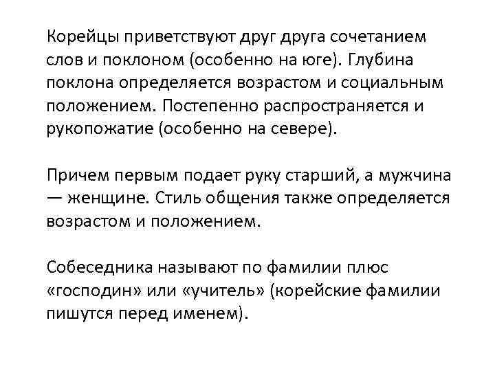 Корейцы приветствуют друга сочетанием слов и поклоном (особенно на юге). Глубина поклона определяется возрастом