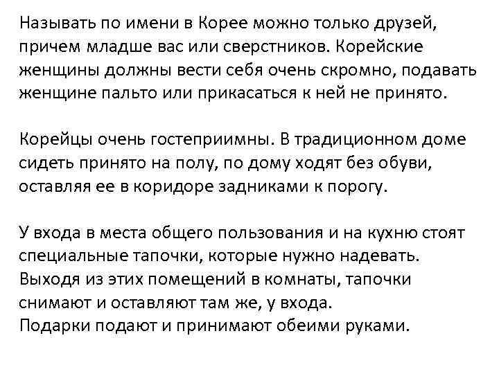 Называть по имени в Корее можно только друзей, причем младше вас или сверстников. Корейские