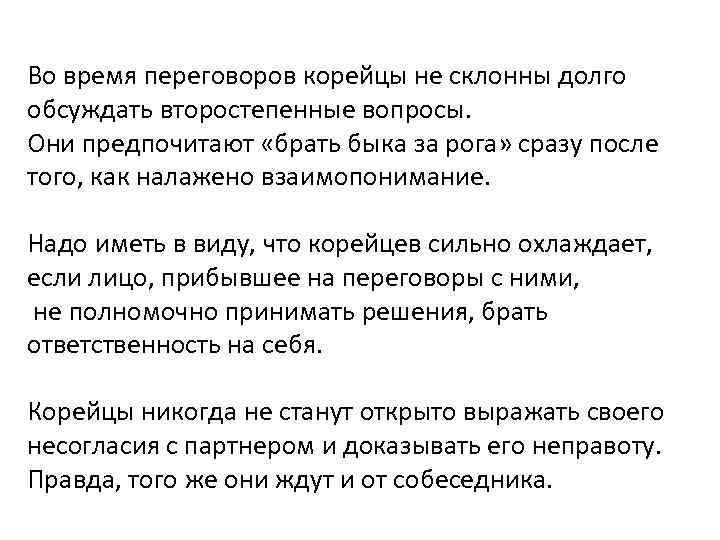 Во время переговоров корейцы не склонны долго обсуждать второстепенные вопросы. Они предпочитают «брать быка