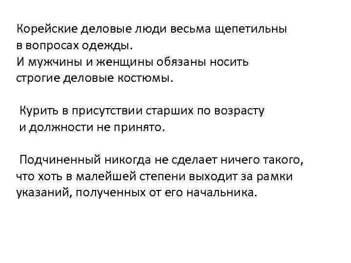 Корейские деловые люди весьма щепетильны в вопросах одежды. И мужчины и женщины обязаны носить