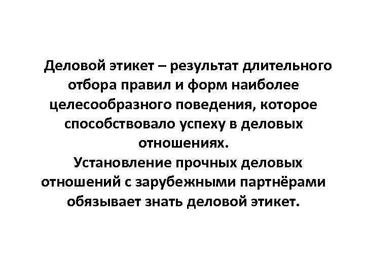 Деловой этикет – результат длительного отбора правил и форм наиболее целесообразного поведения, которое способствовало