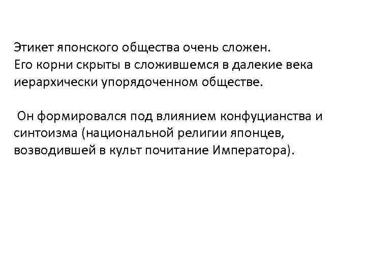 Этикет японского общества очень сложен. Его корни скрыты в сложившемся в далекие века иерархически