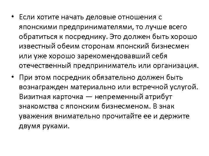  • Если хотите начать деловые отношения с японскими предпринимателями, то лучше всего обратиться