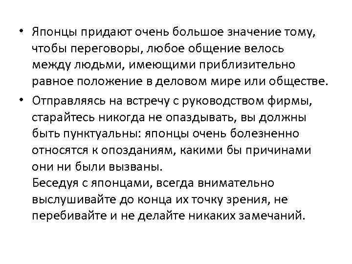  • Японцы придают очень большое значение тому, чтобы переговоры, любое общение велось между