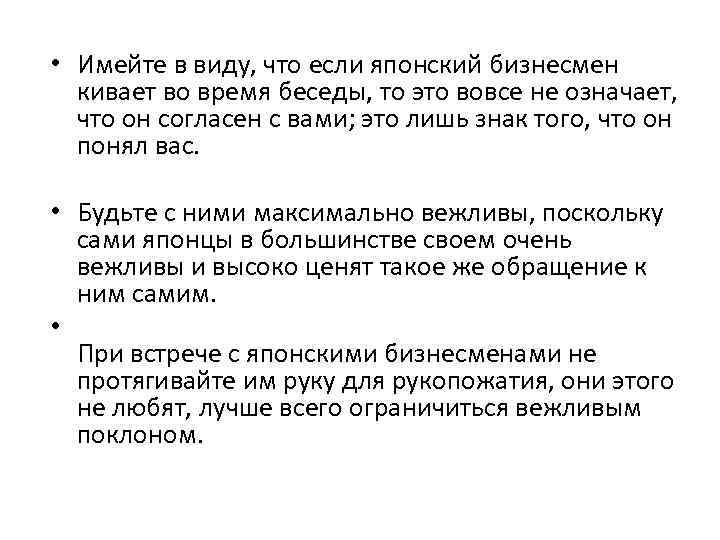  • Имейте в виду, что если японский бизнесмен кивает во время беседы, то