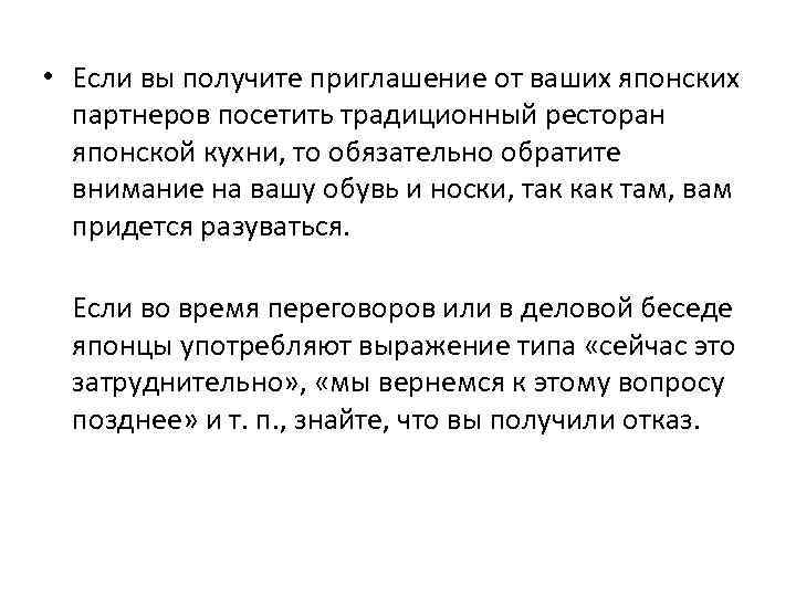  • Если вы получите приглашение от ваших японских партнеров посетить традиционный ресторан японской