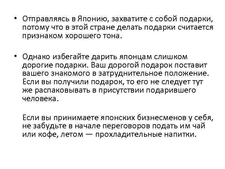  • Отправляясь в Японию, захватите с собой подарки, потому что в этой стране