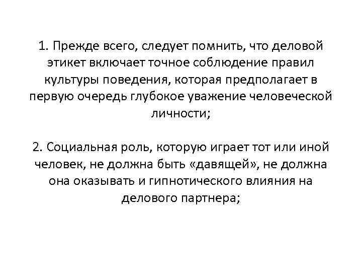 1. Прежде всего, следует помнить, что деловой этикет включает точное соблюдение правил культуры поведения,