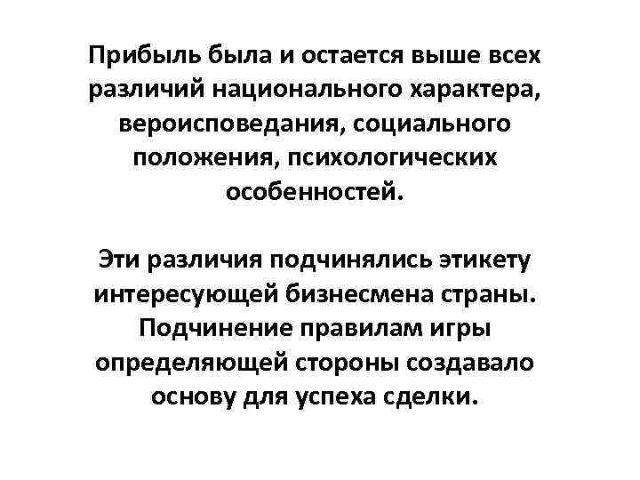 Прибыль была и остается выше всех различий национального характера, вероисповедания, социального положения, психологических особенностей.