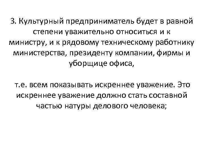 3. Культурный предприниматель будет в равной степени уважительно относиться и к министру, и к