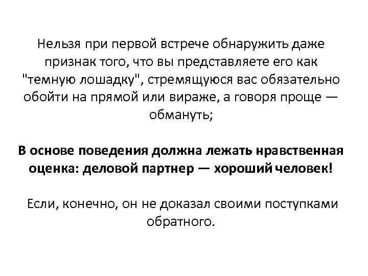 Нельзя при первой встрече обнаружить даже признак того, что вы представляете его как "темную