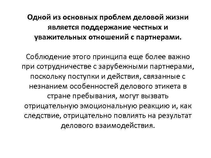 Одной из основных проблем деловой жизни является поддержание честных и уважительных отношений с партнерами.