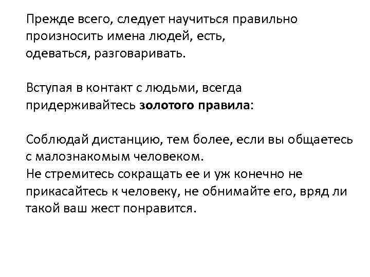 Прежде всего, следует научиться правильно произносить имена людей, есть, одеваться, разговаривать. Вступая в контакт