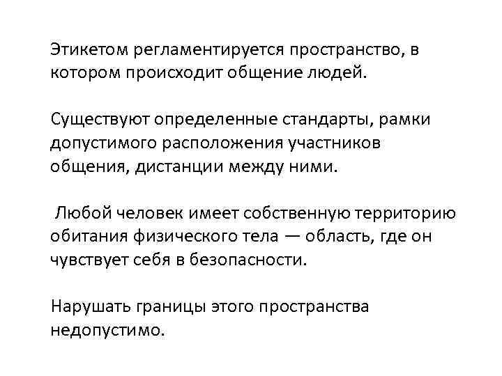 Этикетом регламентируется пространство, в котором происходит общение людей. Существуют определенные стандарты, рамки допустимого расположения