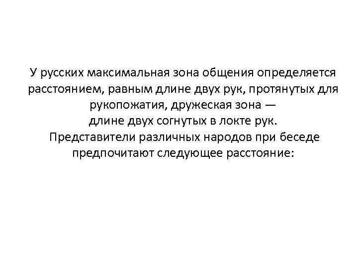 У русских максимальная зона общения определяется расстоянием, равным длине двух рук, протянутых для рукопожатия,