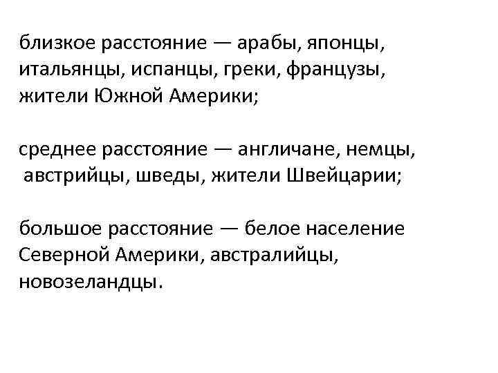 близкое расстояние — арабы, японцы, итальянцы, испанцы, греки, французы, жители Южной Америки; среднее расстояние