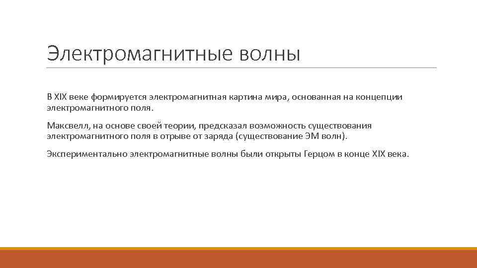 Электромагнитные волны В XIX веке формируется электромагнитная картина мира, основанная на концепции электромагнитного поля.