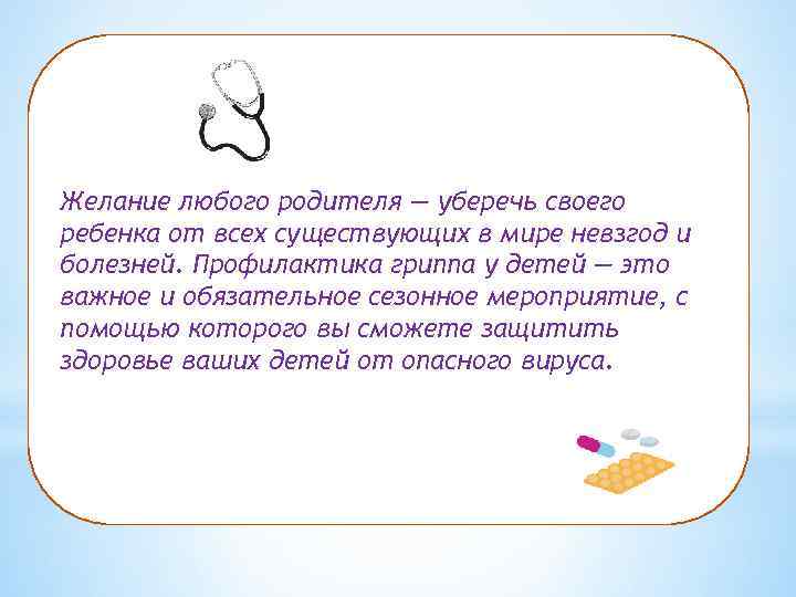 Желание любого родителя — уберечь своего ребенка от всех существующих в мире невзгод и