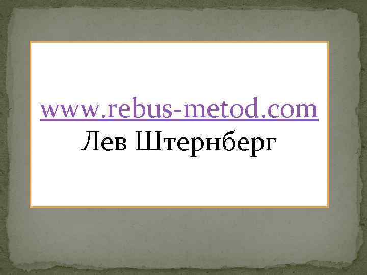 www. rebus-metod. com Лев Штернберг 