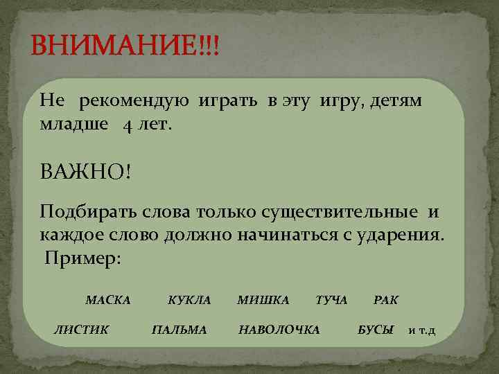 ВНИМАНИЕ!!! Не рекомендую играть в эту игру, детям младше 4 лет. ВАЖНО! Подбирать слова