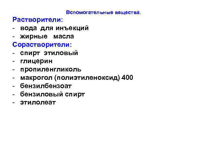 Вспомогательные вещества. Растворители: - вода для инъекций - жирные масла Сорастворители: - спирт этиловый