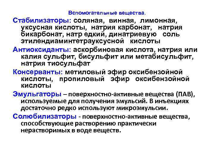 Вспомогательные вещества. Стабилизаторы: соляная, винная, лимонная, уксусная кислоты, натрия карбонат, натрия бикарбонат, натр едкий,