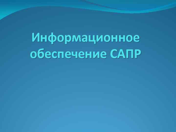 Информационное обеспечение САПР 