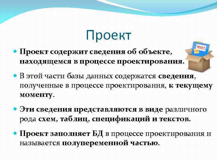 Проект содержит сведения об объекте, находящемся в процессе проектирования. В этой части базы данных