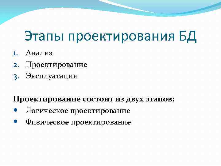 Этапы проектирования БД 1. Анализ 2. Проектирование 3. Эксплуатация Проектирование состоит из двух этапов: