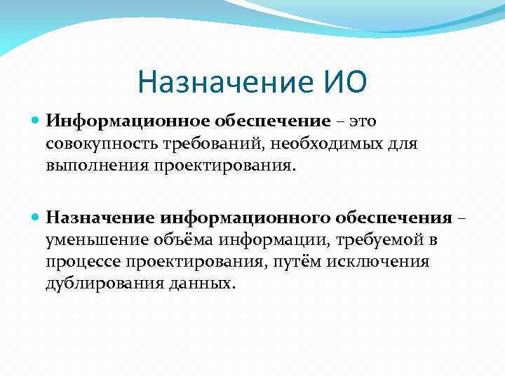 Назначение ИО Информационное обеспечение – это совокупность требований, необходимых для выполнения проектирования. Назначение информационного