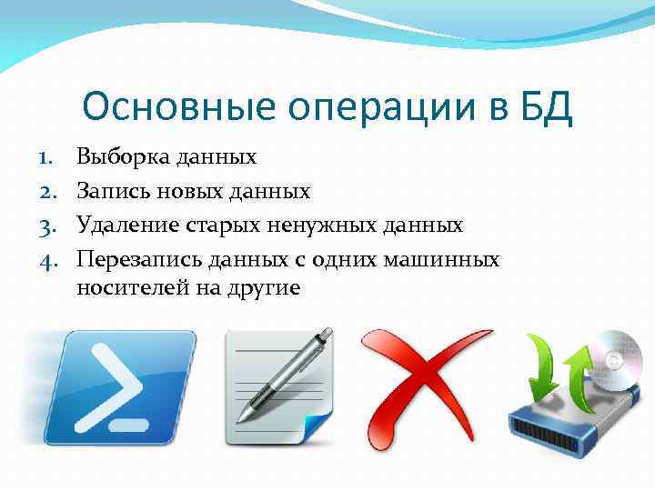 Основные операции