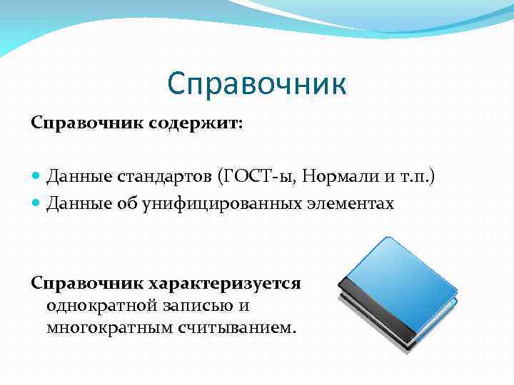 Справочник содержит: Данные стандартов (ГОСТ-ы, Нормали и т. п. ) Данные об унифицированных элементах