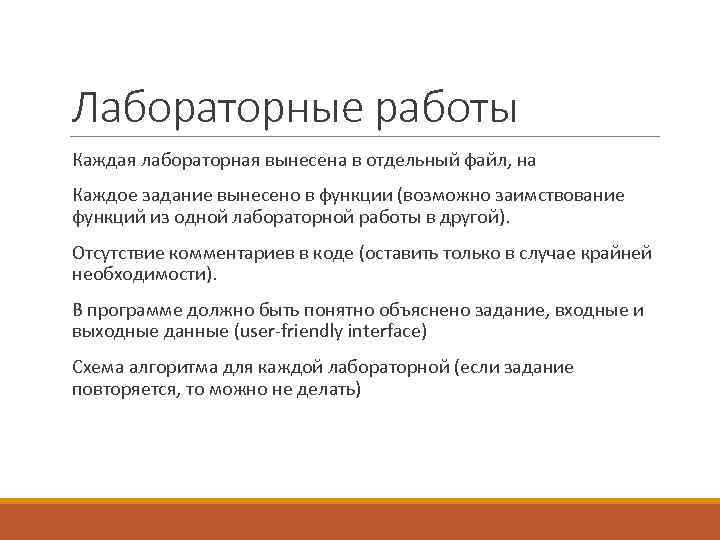 Лабораторные работы Каждая лабораторная вынесена в отдельный файл, на Каждое задание вынесено в функции