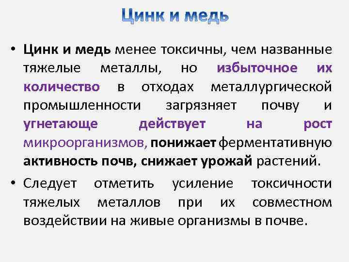  • Цинк и медь менее токсичны, чем названные тяжелые металлы, но избыточное их