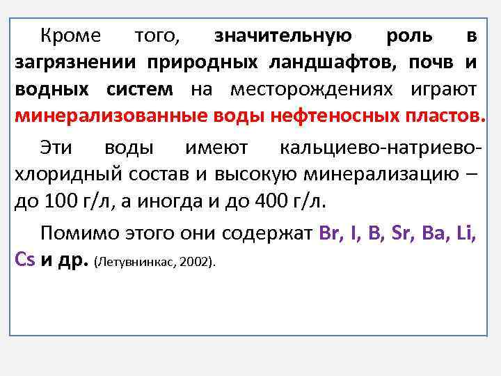 Кроме того, значительную роль в загрязнении природных ландшафтов, почв и водных систем на месторождениях