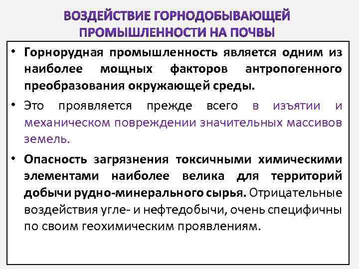  • Горнорудная промышленность является одним из наиболее мощных факторов антропогенного преобразования окружающей среды.