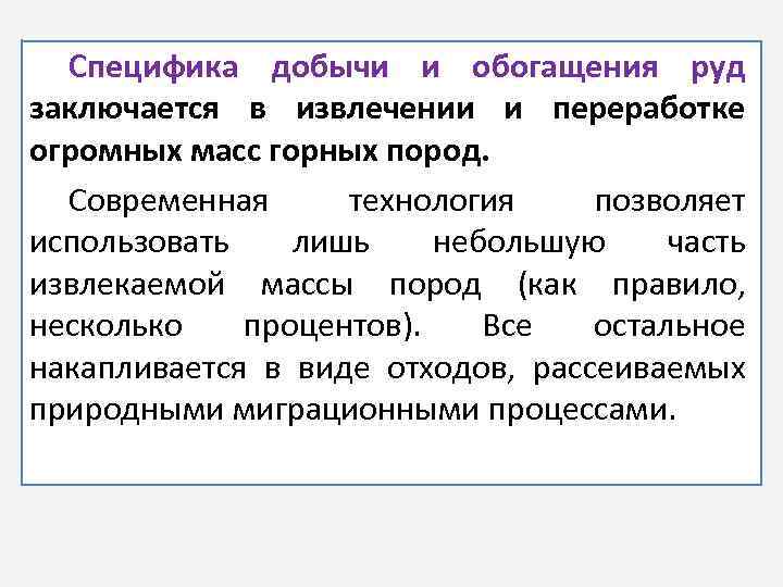 Специфика добычи и обогащения руд заключается в извлечении и переработке огромных масс горных пород.