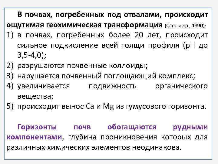 В почвах, погребенных под отвалами, происходит ощутимая геохимическая трансформация (Сает и др. , 1990):