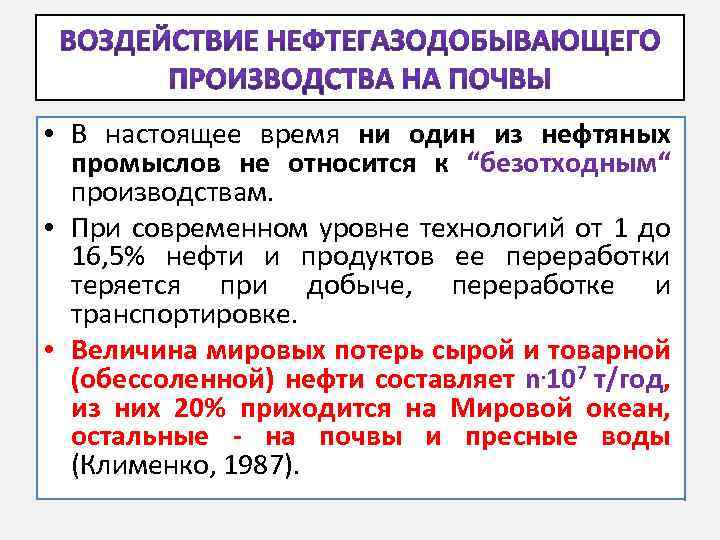  • В настоящее время ни один из нефтяных промыслов не относится к “безотходным“