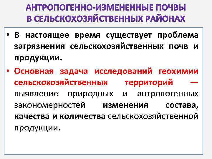  • В настоящее время существует проблема загрязнения сельскохозяйственных почв и продукции. • Основная