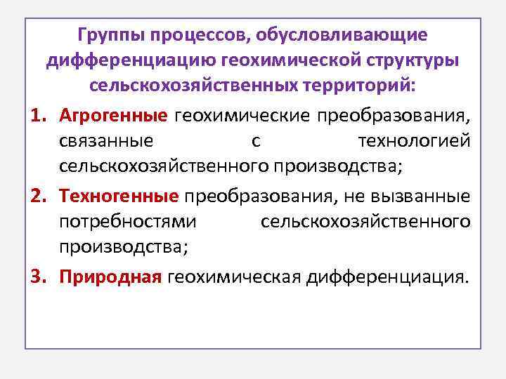 Группы процессов, обусловливающие дифференциацию геохимической структуры сельскохозяйственных территорий: 1. Агрогенные геохимические преобразования, связанные с